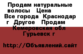 Продам натуральные волосы › Цена ­ 3 000 - Все города, Краснодар г. Другое » Продам   . Кемеровская обл.,Гурьевск г.